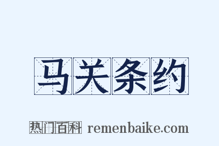 马关条约是什么意思的图片